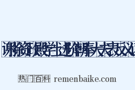 谢除资政殿学士进阶朝奉大夫表反义词是什么意思的图片